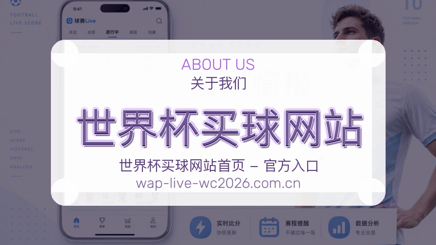  世界杯买球网站关于我们与品牌服务说明