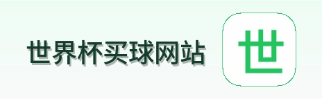  世界杯买球网站品牌标识